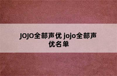 JOJO全部声优 jojo全部声优名单